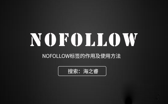 nofollow標(biāo)簽對傳遞權(quán)重的影響