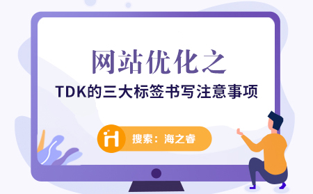 網(wǎng)站標題、關(guān)鍵詞、描述書寫注意事項