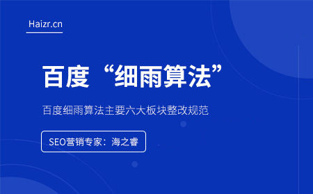 百度細(xì)雨算法打擊對象及整改規(guī)范