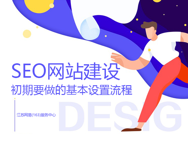 SEO網站建設初期要做的基本設置流程