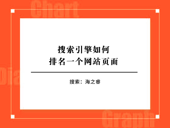 搜索引擎如何排名一個網(wǎng)站頁面