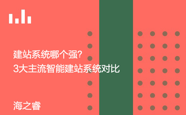 建站系統哪個強？3大主流智能建站系統對比