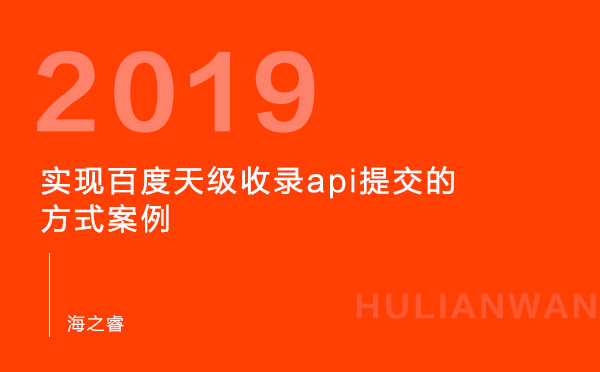 實(shí)現(xiàn)百度天級(jí)收錄api提交的方式案例