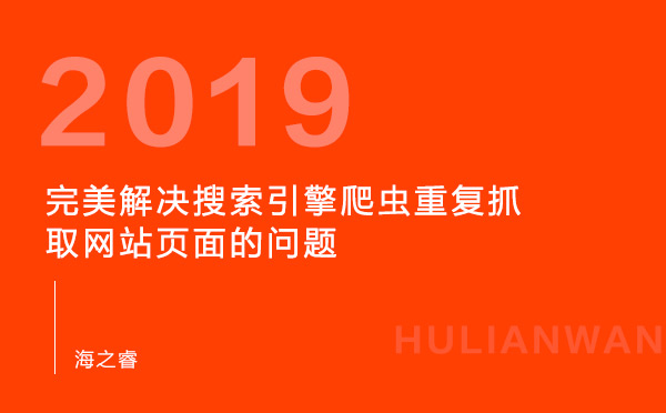 完美解決搜索引擎爬蟲重復(fù)抓取網(wǎng)站頁面的問題