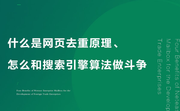 什么是網(wǎng)頁去重原理