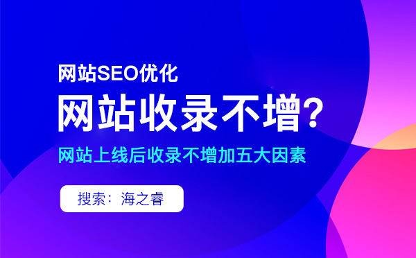 網站不收錄的原因有哪些？該如何解決？