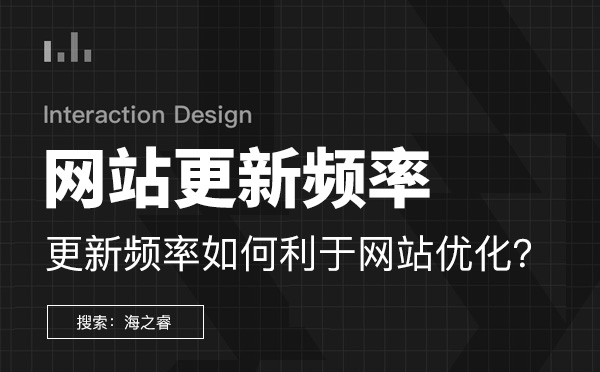 網站更新頻率怎樣才能利于網站優(yōu)化？