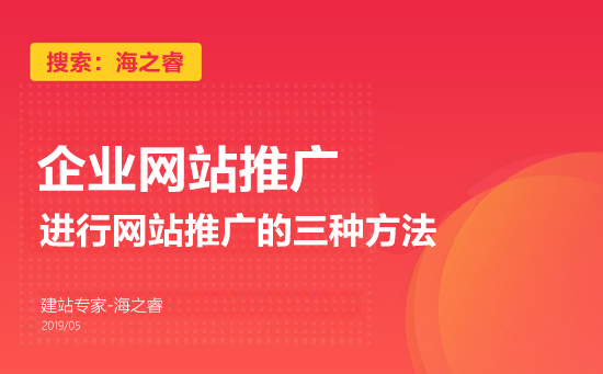 企業(yè)進行網(wǎng)站推廣的三種方法