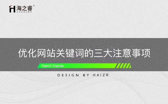 優(yōu)化網(wǎng)站關(guān)鍵詞的三大注意事項