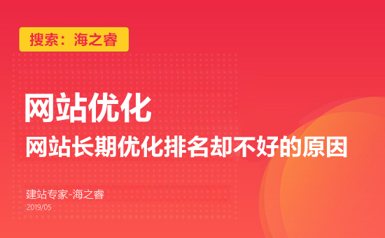 網(wǎng)站長期優(yōu)化排名卻不好的原因