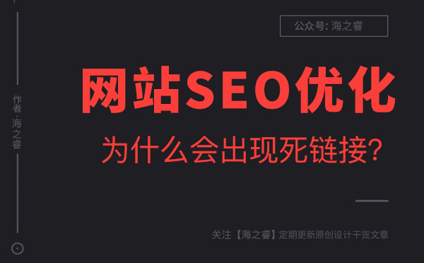 網(wǎng)站為什么會(huì)出現(xiàn)死鏈接