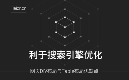 網(wǎng)頁DIV布局與Table布局優(yōu)缺點