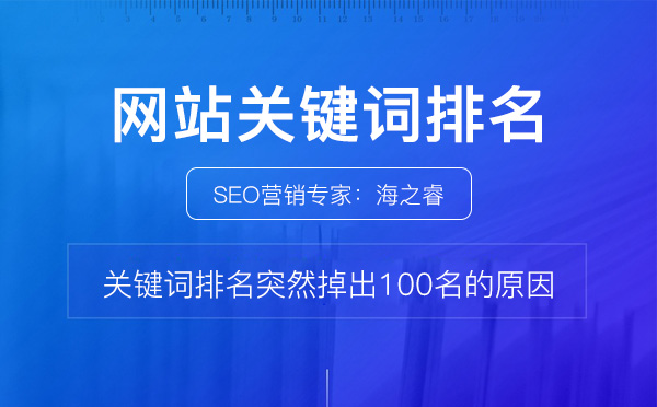 網(wǎng)站關(guān)鍵詞排名突然掉出100名的原因