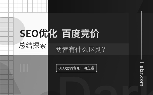 網(wǎng)站SEO優(yōu)化與百度競價推廣的區(qū)別