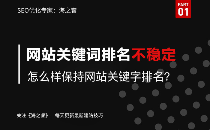 網站關鍵詞不穩定的原因及解決方法