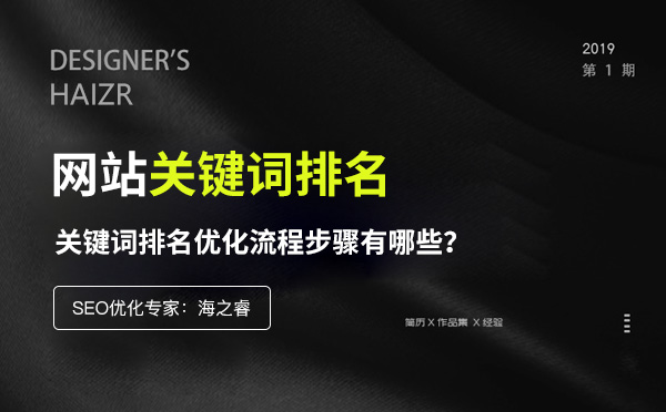 網(wǎng)站關鍵詞排名優(yōu)化四大流程步驟