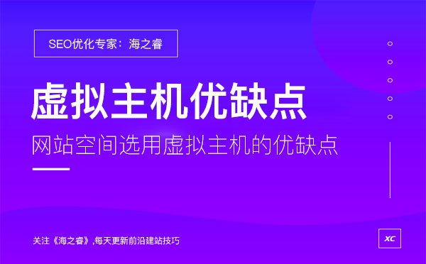 網站空間選用虛擬主機的優缺點