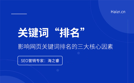 影響網(wǎng)頁(yè)關(guān)鍵詞排名的三大核心因素