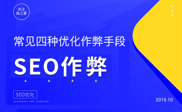 國內(nèi)常見四種SEO優(yōu)化作弊手段