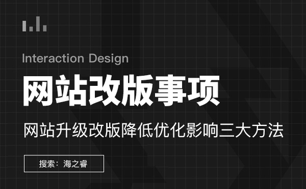 網(wǎng)站升級改版降低優(yōu)化影響三大方法