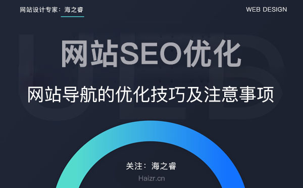 網(wǎng)站導(dǎo)航結(jié)構(gòu)SEO優(yōu)化技巧及注意事項