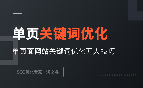 單頁面網(wǎng)站關鍵詞優(yōu)化五大技巧