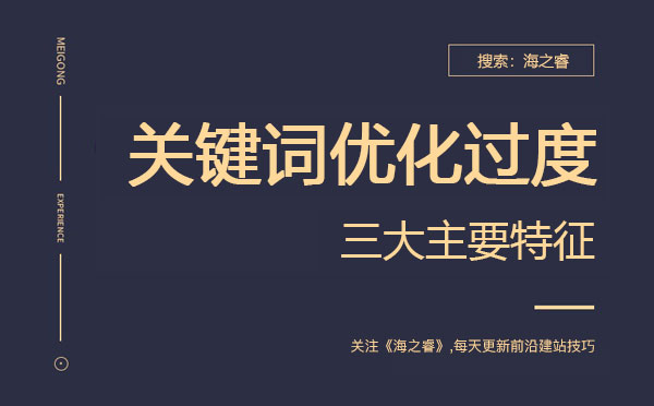 網(wǎng)站關(guān)鍵詞優(yōu)化過度的三大主要特征