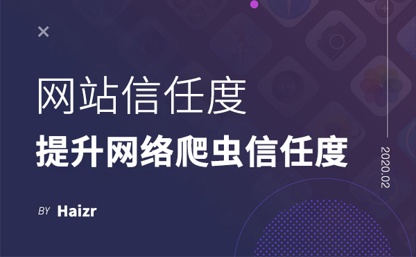 提升網(wǎng)絡(luò)爬蟲(chóng)對(duì)網(wǎng)站的信任度