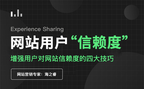 增強(qiáng)用戶對(duì)網(wǎng)站信賴度的四大技巧