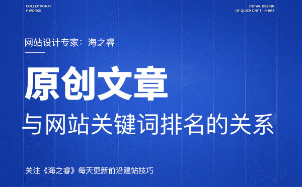 原創(chuàng)文章內容與網(wǎng)站優(yōu)化之間的關系