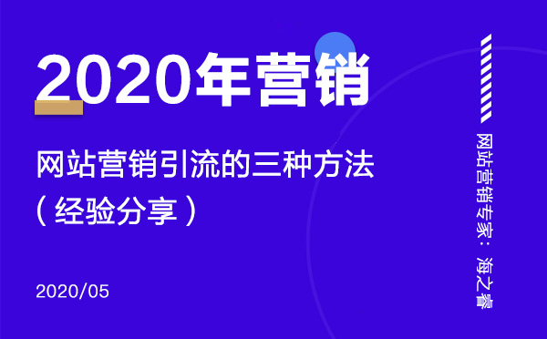 2020年網(wǎng)站營(yíng)銷引流的三種技巧